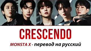 MONSTA X - Crescendo ПЕРЕВОД НА РУССКИЙ (рус саб)