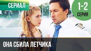 ▶️ Она сбила летчика 1 и 2 серия - Мелодрама | Фильмы и сериалы - Русские мелодрамы