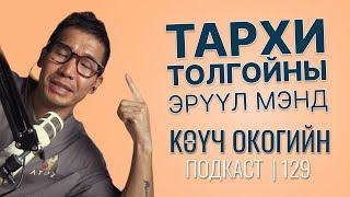 Тархи толгойны эрүүл мэнд | Coach Oko PODCAST