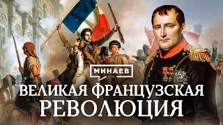 Великая французская революция / Причины, события и итоги революции / Уроки истории / МИНАЕВ