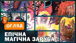 Епічна Магічна Заруба Бойових Чаклунів: Битва При Горі Череповерла Настільна Гра Огляд