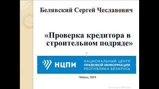 Проверка кредитора в строительном подряде