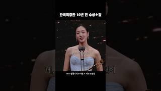김고은 10년 전과 후 수상소감