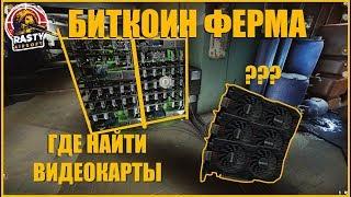 Escape From Tarkov || БИТКОИН ФЕРМА. ГДЕ НАЙТИ ВИДЕОКАРТЫ?