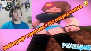 МАЙНКРАФТ ПРИКОЛЫ! 760 СЕКУНД СМЕХА | MINECRAFT ТЕСТ НА ПСИХИКУ ЗАСМЕЯЛСЯ ПРОИГРАЛ! РЕАКЦИЯ!