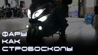 Фары, как стробоскопы. Стробоскопы на скутере. Light Control PRO