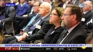 Немецкие бизнесмены заинтересованы в участии в EXPO-2017