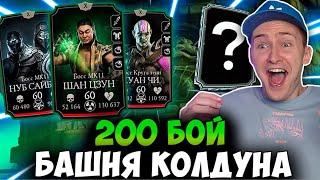 ВЗЛОМ 200 БОЯ БАШНИ КОЛДУНА! ПАДАЕТ ЛУЧШАЯ АЛМАЗКА! Mortal Kombat Mobile