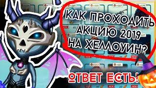 КАК ПРОЙТИ АКЦИЮ ХЕЛЛОУИН 2019, СОБРАТЬ ТЫКВЫ И КОНФЕТЫ В АВАТАРИИ /ИГРА АВАТАРИЯ