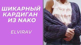 СТИЛЬНЫЙ ШИКАРНЫЙ КАРДИГАН ИЗ NAKO ANGORA LUKS