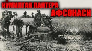 БИЗ УНИ ПАНТЕРА  ДЕБ ӮЙЛАГАНДИК. ЛЕКИН БОШҚА ҚУРОЛ БУБЧИҚТИ.