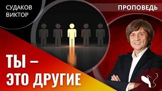 Виктор Судаков — Ты – это другие