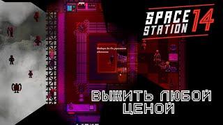 Выжить любой ценой. Space station 14/SS14/Фобос-3/Мертвый Космос