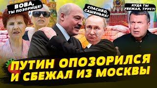 Путин сбежал из Москвы, Бабули-Патриотки угрожают захватить Кремль, Бункерный забыл текст на съёмке