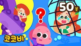 사라진 인어공주를 찾아주세요! + 어린이 인기 동요 모음집 | Kids Song | 코코비