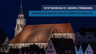 Stiftskirche St. Georg (Tübingen) - Колегіальна церква Святого Георгія в Тюбінгені | #Maysheff