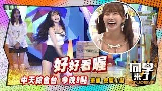 搶先看》李多慧PK麻由?! 日韓大戰全場嗨翻!! ｜同學來了2025.6.19.海產 紀言愷  李多慧 魯芝善 蘿莉塔 琳妲 麻由 小百合 @同學來了StudentsComing ​