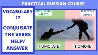 Practical Russian course: VOCABULARY 17 to ANSWER/ to HELP