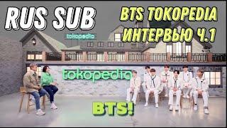 [RUS SUB] TOKOPEDIA x BTS ДЖЕНГА +ИНТЕРВЬЮ (Part 1) 25 Апреля 2021