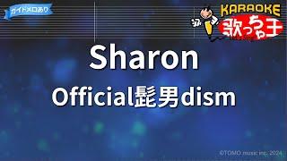 【カラオケ】Sharon/Official髭男dism