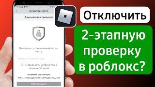 Как отключить 2-этапную проверку в роблокс? | как убрать двухэтапную аутентификацию в роблоксе