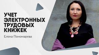 Учет электронных трудовых книжек