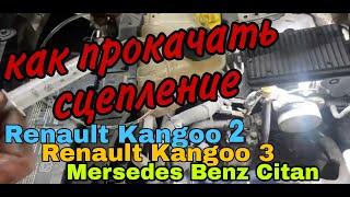 Как прокачать сцепление на рено кенго 2, 3, мерседес ситан. как своими силами прокачать сцепление.
