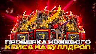 ПРОВЕРКА НОЖЕВОГО КЕЙСА НА БУЛЛДРОП!