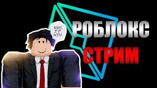 РОБЛОКС СТРИМ | ИГРАЕМ С ПОДПИСЧИКАМИ!