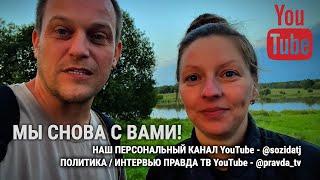 И СНОВА В БОЙ! ПОЛИТИКА, ИНТЕРВЬЮ, БЕЛАРУСЬ И НАШ БЫТ!