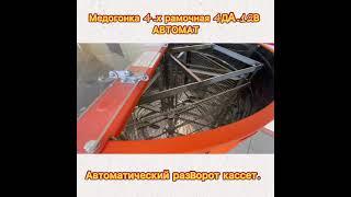 Обзор медогонки Грановского 4ДА - Автомат. (Би-Пром)