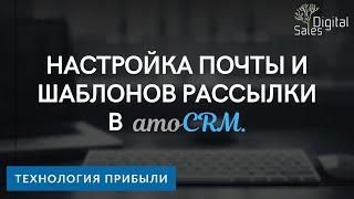 Настройка почты и создание шаблонов рассылки в amoCRM