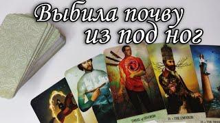 Правда О Вас выбила Почву из под его ног ‼️ Таро расклад  гадание