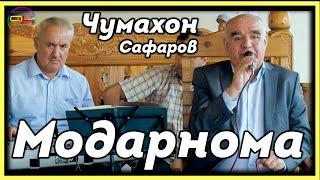 Чумахон Сафаров Модарнома - 2022 \ Jumakhon Safarov 2022