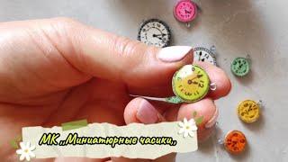 Миниатюрные часики для ватной игрушки (часть 3) #мастеркласс #ватныеигрушки #diy #новогодниеигрушки