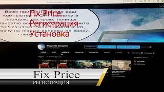 18.04.2020. Fix Price. Регистрация карты. Приложение на телефон скачать Fix Price.