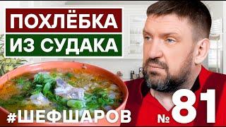 ПОХЛЁБКА ИЗ СУДАКА ИЛИ РЫБНЫЙ СУП ИЗ СУДАКА.  КАК ПРИГОТОВИТЬ ОТЛИЧНЫЙ СУП. УХА. #500супов #шефшаров