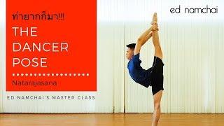 The Dancer Pose - Natarajasana ท่ายากก็มา!!!: Master Class EP.1