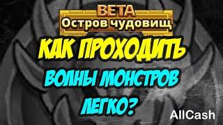 Как легко проходить волны на острове чудовищ? Empires and Puzzles