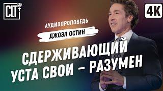 Сдерживающий уста свои — разумен | Джоэл Остин | Аудиопроповедь