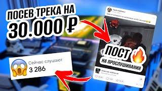 КАК РАСКРУТИТЬ СВОЙ ТРЕК ЧЕРЕЗ МУЗЫКАЛЬНЫЕ ПОСЕВЫ? ПОКАЗЫВАЮ РЕЗУЛЬТАТ!