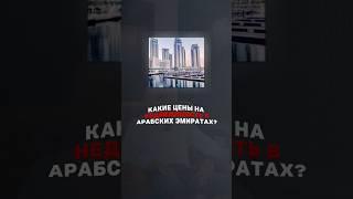 Цены на квартиры в ОАЭ | Цена на недвижимость в Дубае | Купить квартиру в Дубае | Квартиры в ОАЭ