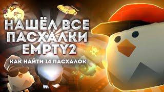 НАШЁЛ ВСЕ ПАСХАЛКИ КАРТЫ EMPTY2! Как найти 14 пасхалок на карте |Чикен ган |Chicken gun