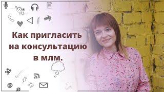 Как пригласить на консультацию в млм. Продажи в сетевом бизнесе.