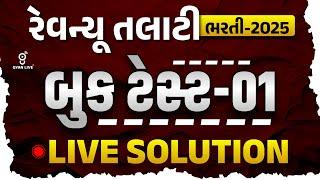 રેવન્યૂ તલાટી ભરતી 2025 | બુક ટેસ્ટ - 1 | LIVE SOLUTION | LIVE@11:30AM #gyanlive #revenuetalati2025
