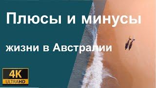 Плюсы и минусы жизни в Австралии