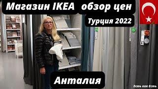 Турция 2022 |  Анталия |  Магазин IKEA  |  Обзор цен |  Влог