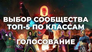 Выбор Сообщества! Топ-5 Чемпионов каждого класса 2020 | Голосование - Marvel Contest of Champions