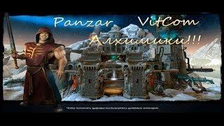 Panzar. VitCom-Алхимики!!!!