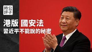 【公子時評】中共强推《国安法》得罪全世界的真实原因！习近平不能说的秘密：中央对港策略的一条明线和一条暗线...